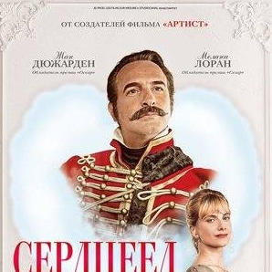 Жюли Ферье и фильм Сердцеед (2010)