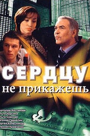 Михаил Сафронов и фильм Сердцу не прикажешь (2007)