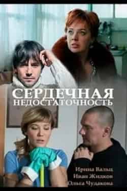 Ольга Чудакова и фильм Сердечная недостаточность (2017)