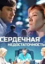 Валерий Афанасьев и фильм Сердечная недостаточность (2016)