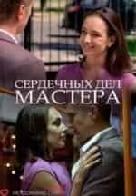 Анна Попова и фильм Сердечных дел мастера (2018)