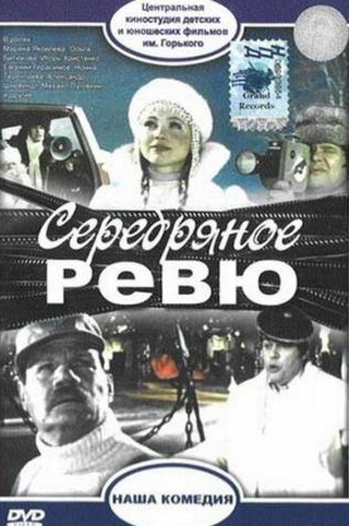 Нонна Терентьева и фильм Серебряное ревю (1982)