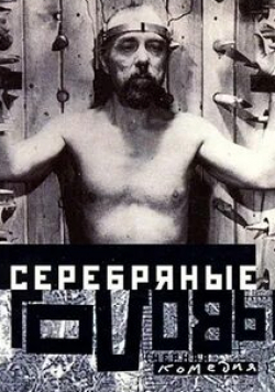 Николай Рудик и фильм Серебряные головы (1999)