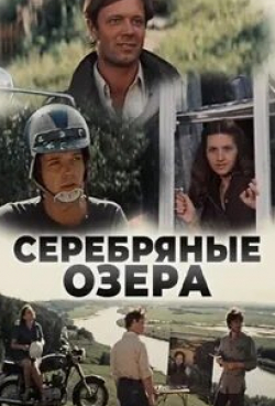 Андрей Ростоцкий и фильм Серебряные Озера (1981)