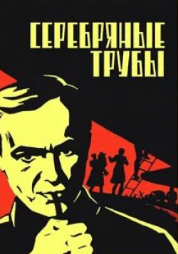 Андрей Мягков и фильм Серебряные трубы (1970)