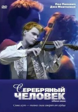 Пол Попович и фильм Серебряный человек (2000)