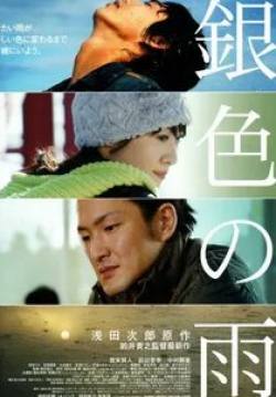 Сидо Накамура и фильм Серебряный дождь (2009)