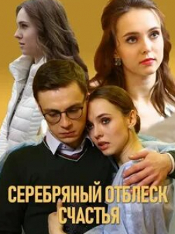 Алеся Пуховая и фильм Серебряный отблеск счастья (2019)