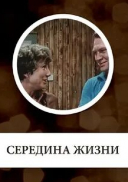 Татьяна Лаврова и фильм Середина жизни (1976)