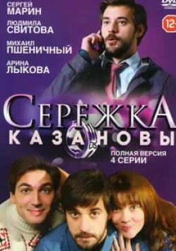 Арина Лыкова и фильм Сережка Казановы (2016)