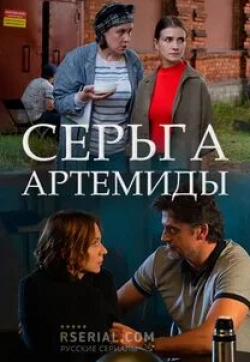 Екатерина Зорина и фильм Серьга Артемиды (2020)