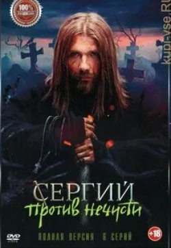 Роман Маякин и фильм Сергий против нечисти 2 (2023)