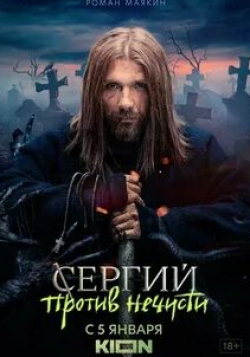 Дмитрий Куличков и фильм Сергий против нечисти (2022)