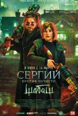 Роман Маякин и фильм Сергий против нечисти. Шабаш (2023)