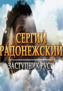 Сергей Медведев и фильм Сергий Радонежский. Заступник Руси (2014)