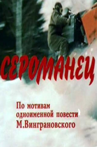 Таисия Литвиненко и фильм Сероманец (1989)