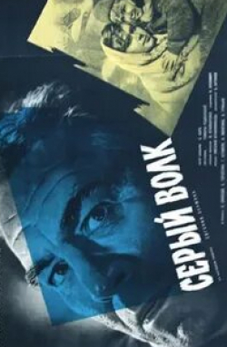 Сергей Карнович-Валуа и фильм Серый волк (1962)
