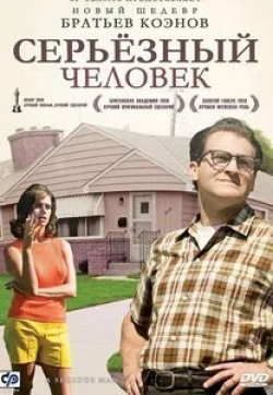 Майкл Стулбарг и фильм Серьёзный человек (2009)