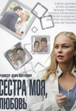 Людмила Гаврилова и фильм Сестра моя, любовь (2014)