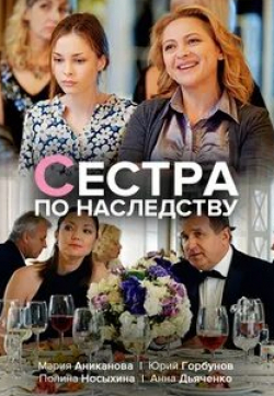 Константин Данилюк и фильм Сестра по наследству (2018)
