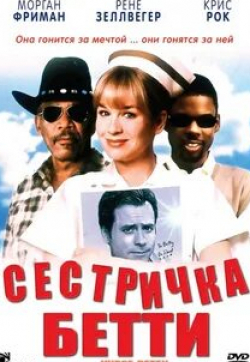 Морган Фриман и фильм Сестричка Бетти (1999)