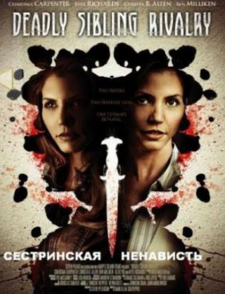 Криста Б. Аллен и фильм Сестринская ненависть (2011)