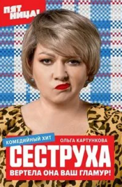 Лукерья Ильяшенко и фильм Сеструха (2023)