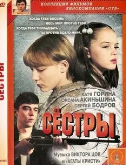 Ангелина Стречина и фильм Сестры (2021)