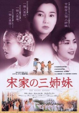 Мишель Йео и фильм Сестры Сун (1997)