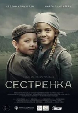 Виталий Салий и фильм Сестрёнка (2019)