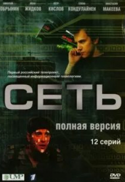 Наталья Батрак и фильм Сеть (2008)