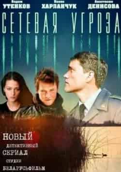 Анастасия Денисова и фильм Сетевая угроза (2011)