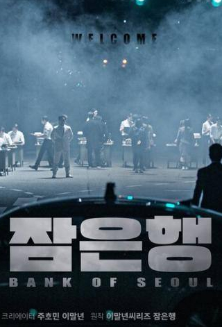 кадр из фильма Сеульский банк