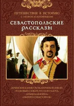 Игорь Золотовицкий и фильм Севастопольские рассказы (2010)