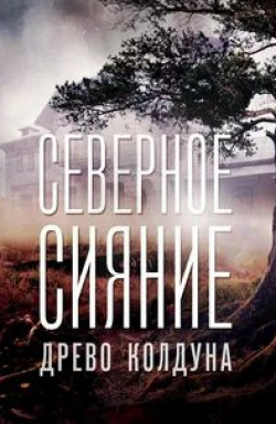 Виталия Корниенко и фильм Северное сияние. Древо колдуна (2020)