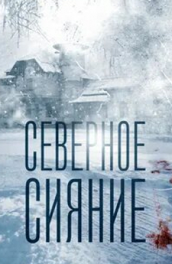 Александра Большакова и фильм Северное сияние. Фильм первый (2018)