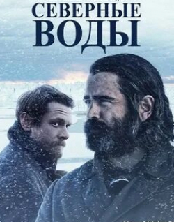 Том Кортни и фильм Северные воды (2021)
