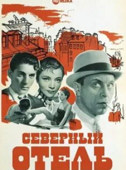 Арлетти и фильм Северный отель (1938)