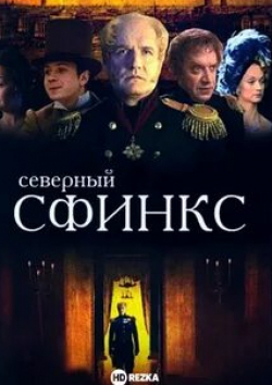 Ольга Пашкова и фильм Северный сфинкс (2003)