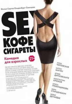 Константин Крюков и фильм Sex, кофе, сигареты (2014)