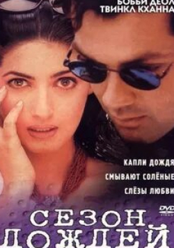 Бхарат Капур и фильм Сезон дождей (1995)