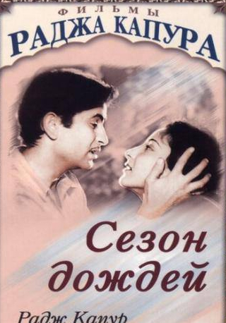 Радж Капур и фильм Сезон дождей (1949)