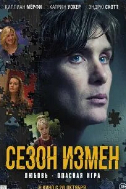 Ева Бертистл и фильм Сезон измен (2018)