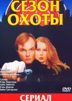 Марина Могилевская и фильм Сезон охоты 2 (2001)