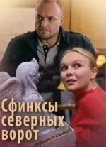 Сергей Подольный и фильм Сфинксы северных ворот (2018)