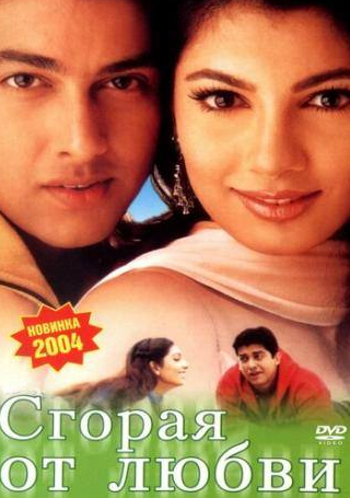 Афтаб Шивдасани и фильм Сгорая от любви (2002)
