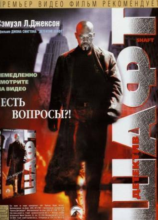 Джеффри Райт и фильм Шафт (2000)