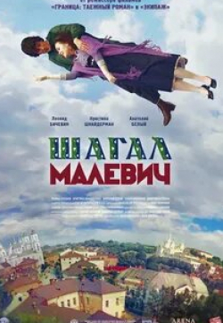 Дмитрий Астрахан и фильм Шагал – Малевич (2013)