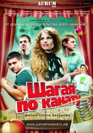Петр Винс и фильм Шагая по канату (2012)