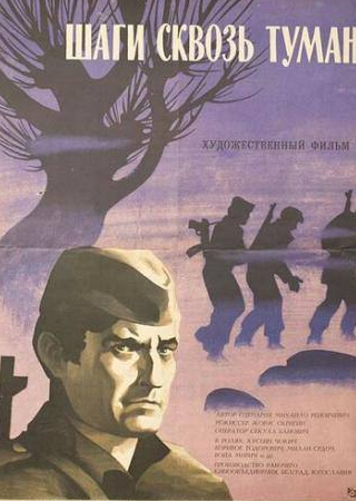 Бора Тодорович и фильм Шаги сквозь туман (1967)